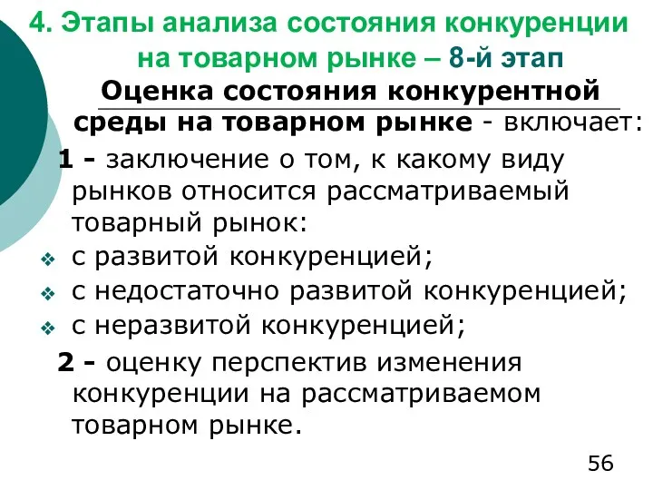 4. Этапы анализа состояния конкуренции на товарном рынке – 8-й