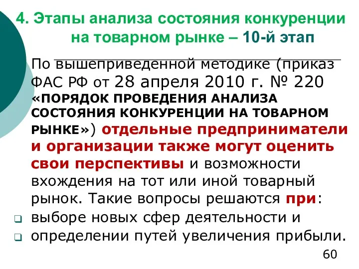 4. Этапы анализа состояния конкуренции на товарном рынке – 10-й