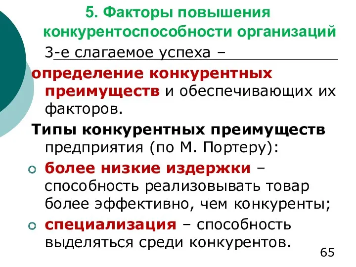 5. Факторы повышения конкурентоспособности организаций 3-е слагаемое успеха – определение