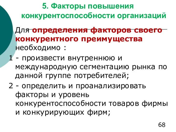 5. Факторы повышения конкурентоспособности организаций Для определения факторов своего конкурентного