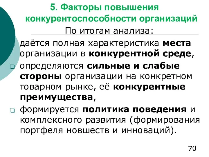 5. Факторы повышения конкурентоспособности организаций По итогам анализа: даётся полная