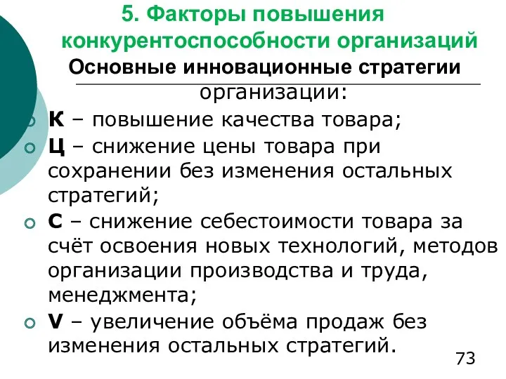 5. Факторы повышения конкурентоспособности организаций Основные инновационные стратегии организации: К