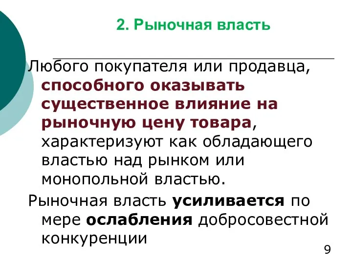 2. Рыночная власть Любого покупателя или продавца, способного оказывать существенное