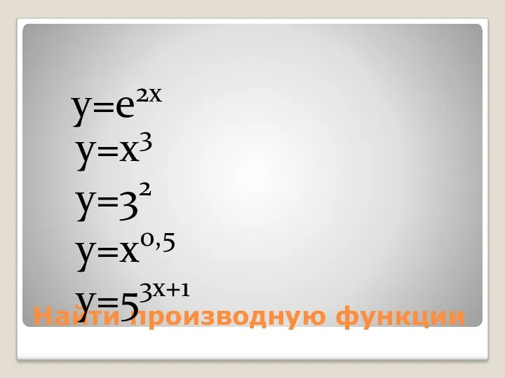 Найти производную функции y=e2x y=x3 y=32 y=x0,5 y=53x+1