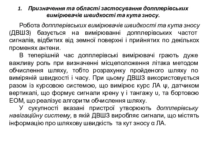 1. Призначення та області застосування допплерівських вимірювачів швидкості та кута зносу. Робота допплерівських