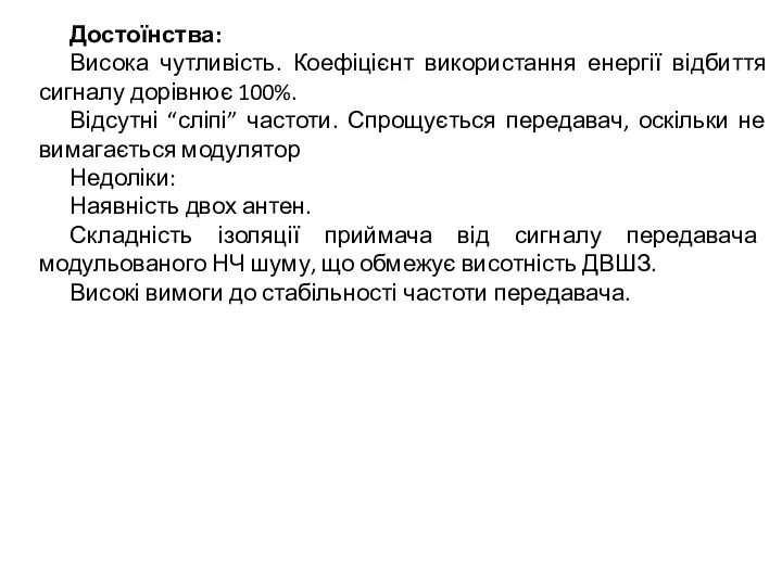 Достоїнства: Висока чутливість. Коефіцієнт використання енергії відбиття сигналу дорівнює 100%.