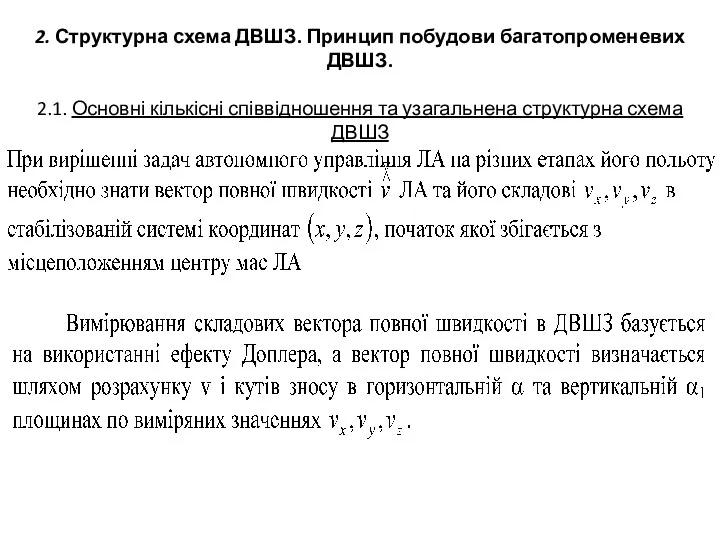 2. Структурна схема ДВШЗ. Принцип побудови багатопроменевих ДВШЗ. 2.1. Основні кількісні співвідношення та