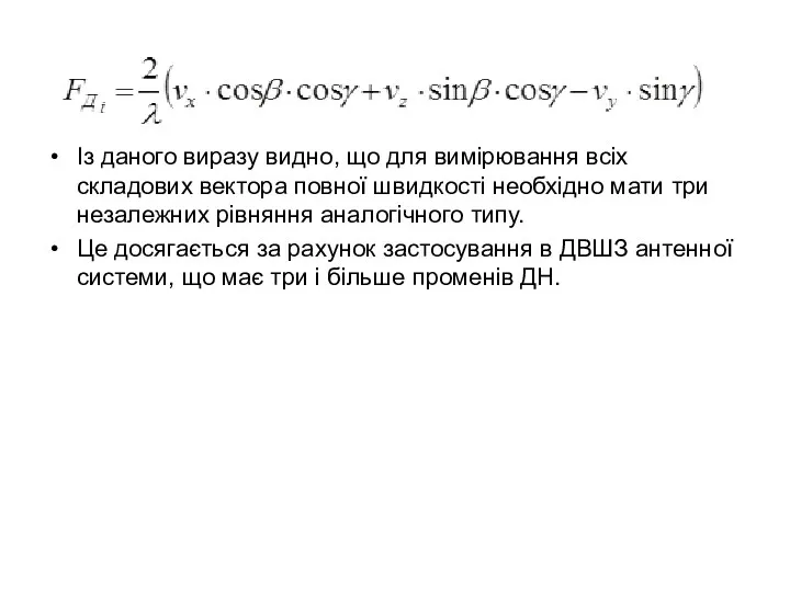 Із даного виразу видно, що для вимірювання всіх складових вектора повної швидкості необхідно
