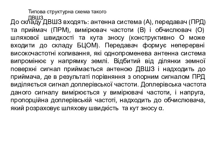 До складу ДВШЗ входять: антенна система (А), передавач (ПРД) та приймач (ПРМ), вимірювач