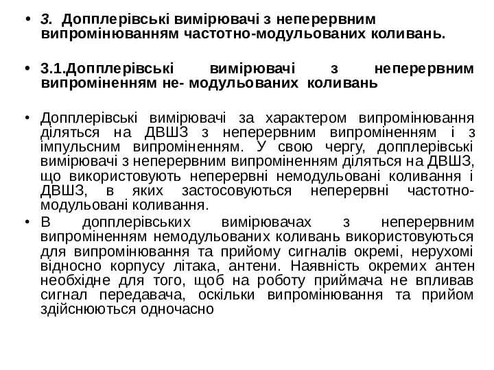 3. Допплерівські вимірювачі з неперервним випромінюванням частотно-модульованих коливань. 3.1.Допплерівські вимірювачі