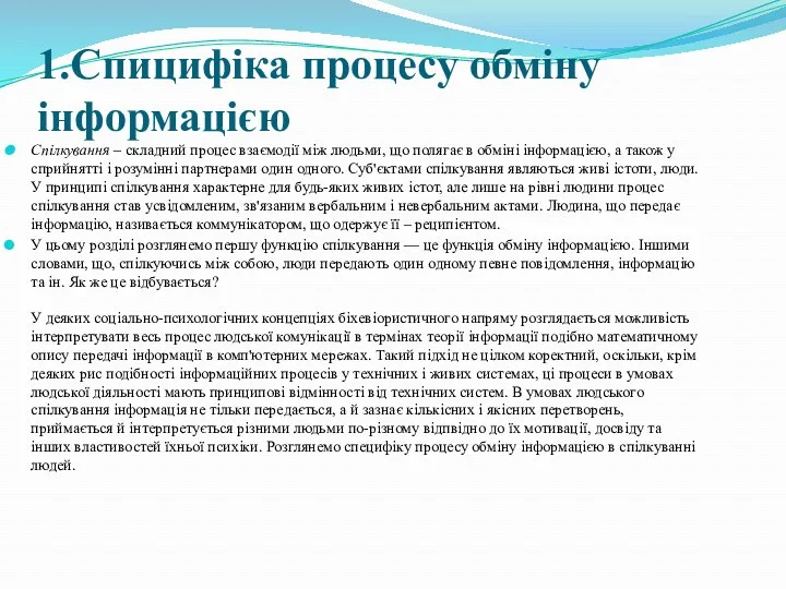 1.Спицифіка процесу обміну інформацією Спілкування – складний процес взаємодії між людьми, що полягає