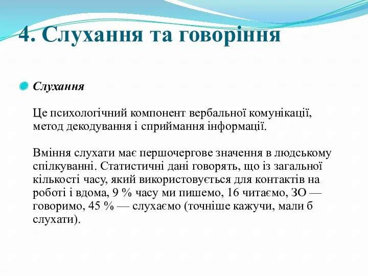 4. Слухання та говоріння Слухання Це психологічний компонент вербальної комунікації, метод декодування і