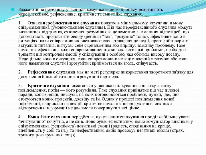 Зважаючи на поведінку учасників комунікативного процесу, розрізняють нерефлексивне, рефлексивне, критичне та емпатійне слухання.