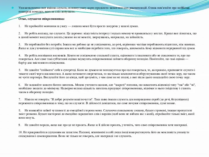 Удосконалюючи своє вміння слухати, основну увагу варто приділити засвоєнню цих