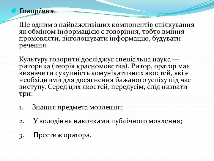 Говоріння Ще одним з найважливіших компонентів спілкування як обміном інформацією