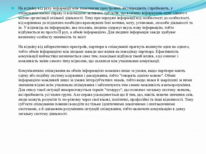 На відміну від руху інформації між технічними пристроями, які передають