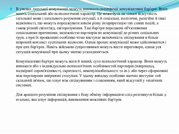 В умовах людської комунікації можуть виникати специфічні комунікативні бар'єри. Вони мають соціальний або