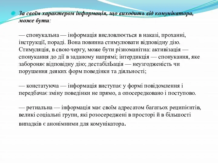 За своїм характером інформація, що виходить від комунікатора, може бути: — спонукальна —