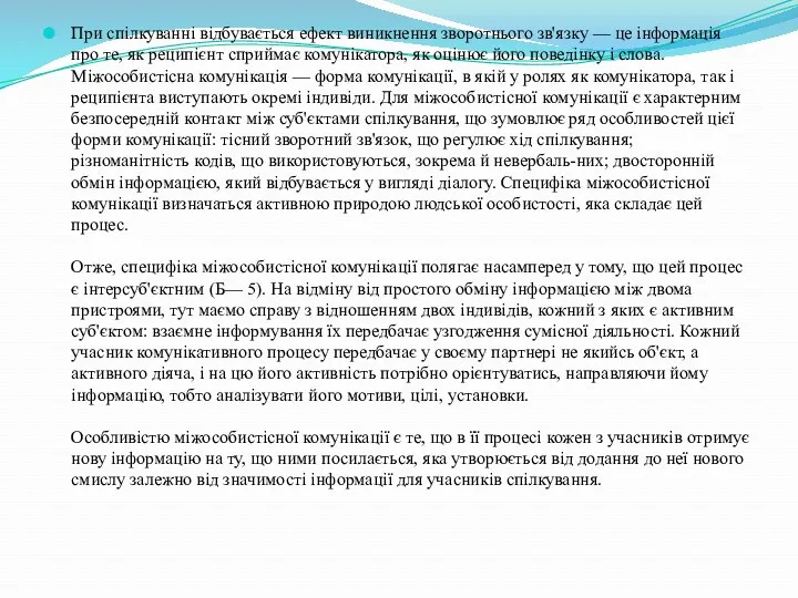 При спілкуванні відбувається ефект виникнення зворотнього зв'язку — це інформація про те, як