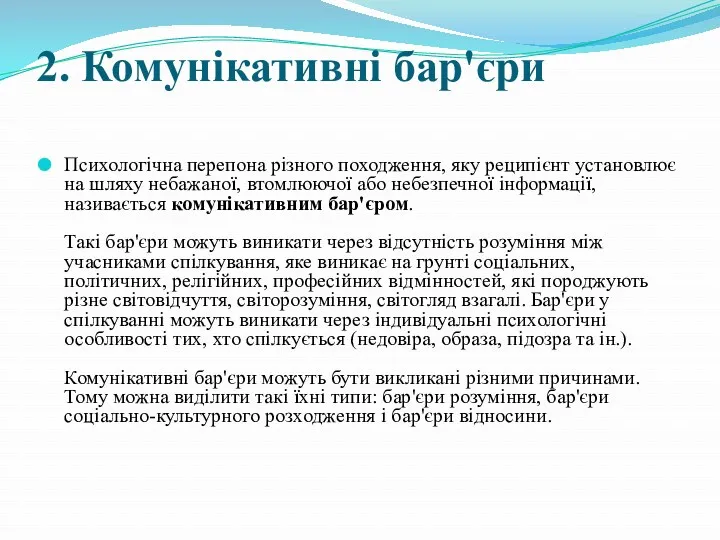 2. Комунікативні бар'єри Психологічна перепона різного походження, яку реципієнт установлює