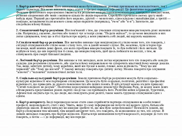 1. Бар'єр взаєморозуміння. Його виникнення може бути викликано різними причинами як психологічного, так