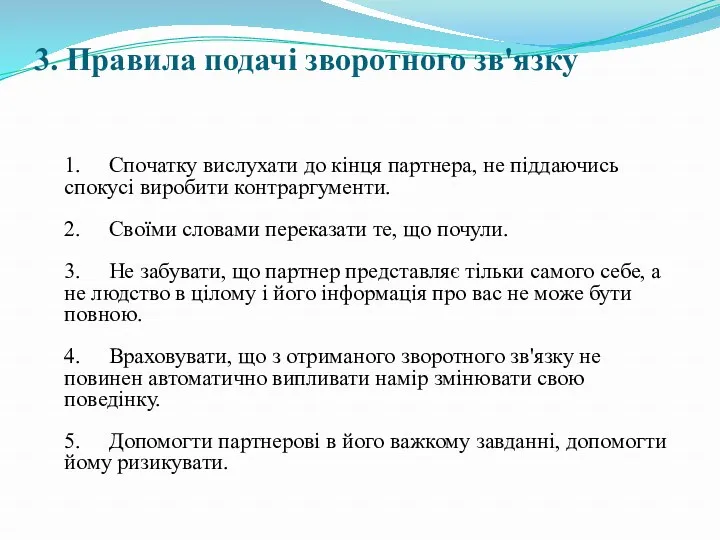 3. Правила подачі зворотного зв'язку 1. Спочатку вислухати до кінця партнера, не піддаючись