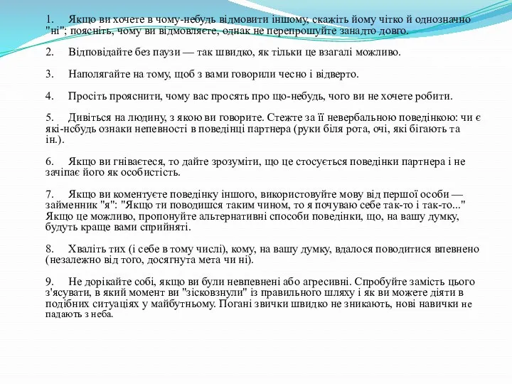 1. Якщо ви хочете в чому-небудь відмовити іншому, скажіть йому чітко й однозначно