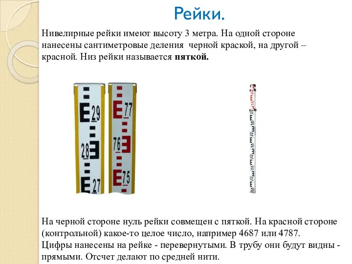 Рейки. Нивелирные рейки имеют высоту 3 метра. На одной стороне