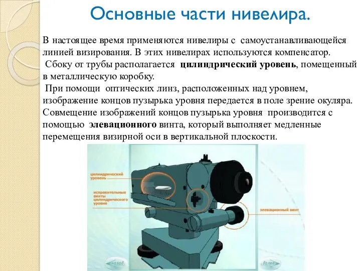 В настоящее время применяются нивелиры с самоустанавливающейся линией визирования. В