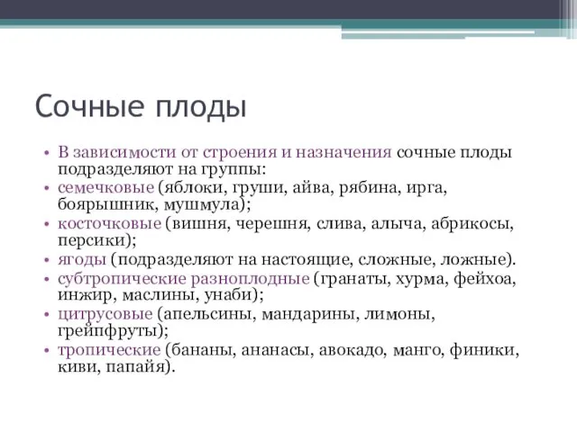 Сочные плоды В зависимости от строения и назначения сочные плоды подразделяют на группы: