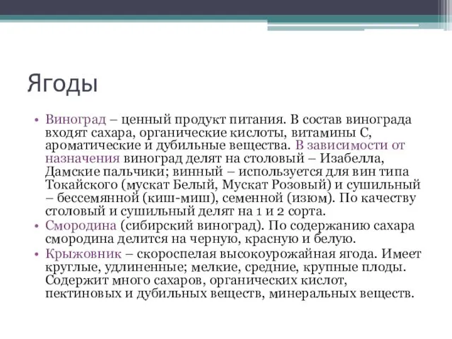 Ягоды Виноград – ценный продукт питания. В состав винограда входят