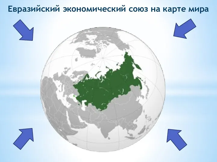 Евразийский экономический союз на карте мира