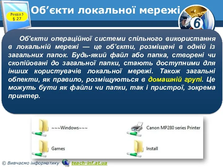 Об’єкти локальної мережі Розділ 5 § 27 Об'єкти операційної системи