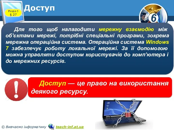 Доступ Розділ 5 § 27 Для того щоб налагодити мережну