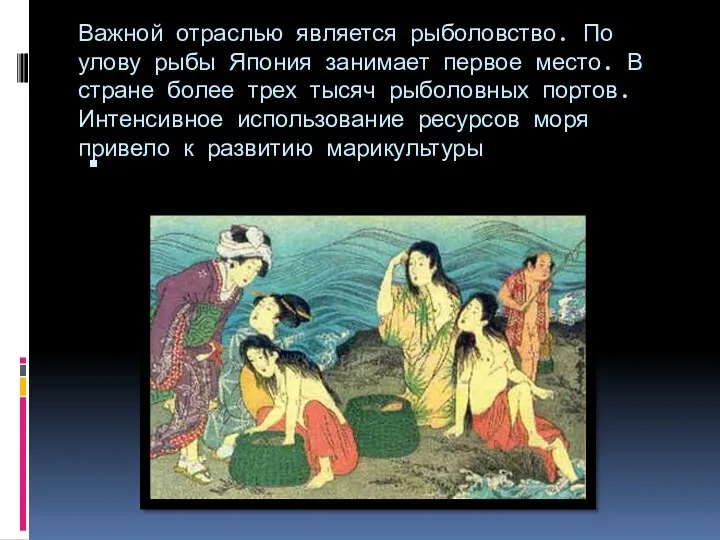 Важной отраслью является рыболовство. По улову рыбы Япония занимает первое