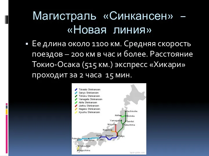 Магистраль «Синкансен» – «Новая линия» Ее длина около 1100 км.