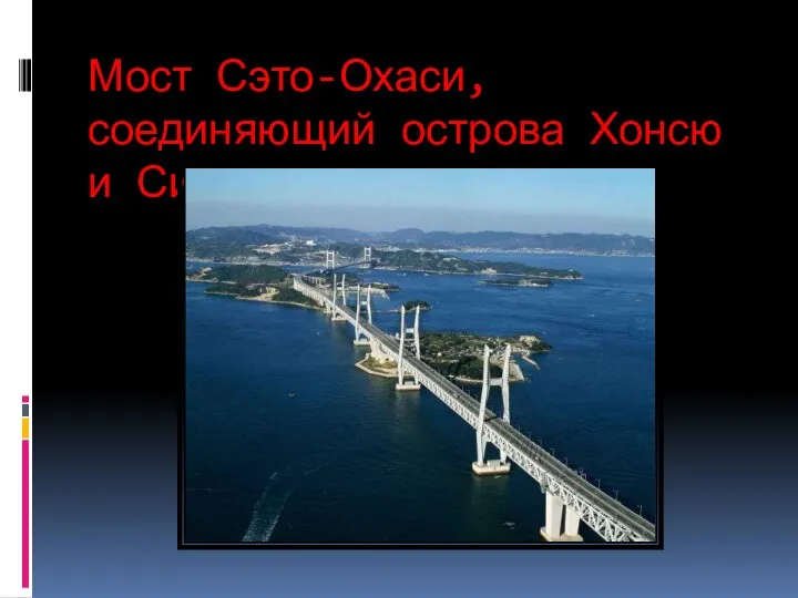 Мост Сэто-Охаси, соединяющий острова Хонсю и Сикоку.