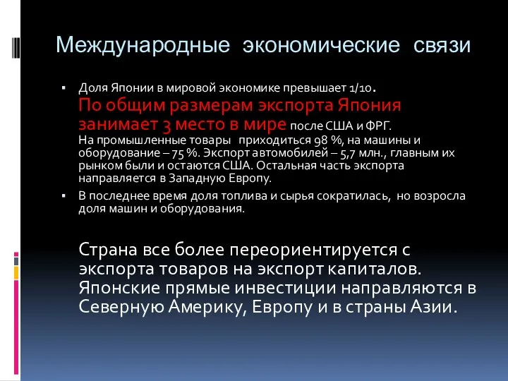 Международные экономические связи Доля Японии в мировой экономике превышает 1/10.