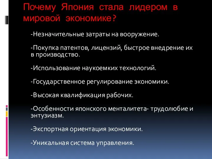 Почему Япония стала лидером в мировой экономике? -Незначительные затраты на