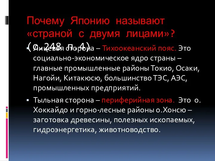 Почему Японию называют «страной с двумя лицами»? (с.248 п.4) Лицевая