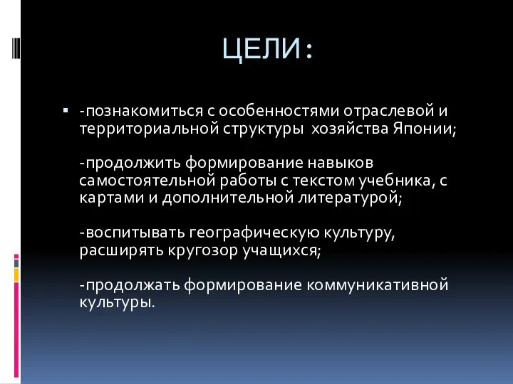 ЦЕЛИ: -познакомиться с особенностями отраслевой и территориальной структуры хозяйства Японии;