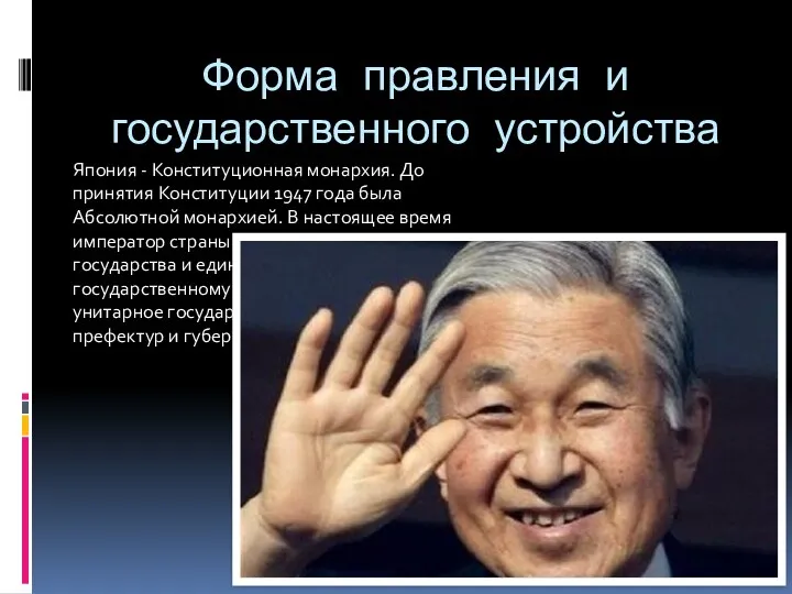 Форма правления и государственного устройства Япония - Конституционная монархия. До