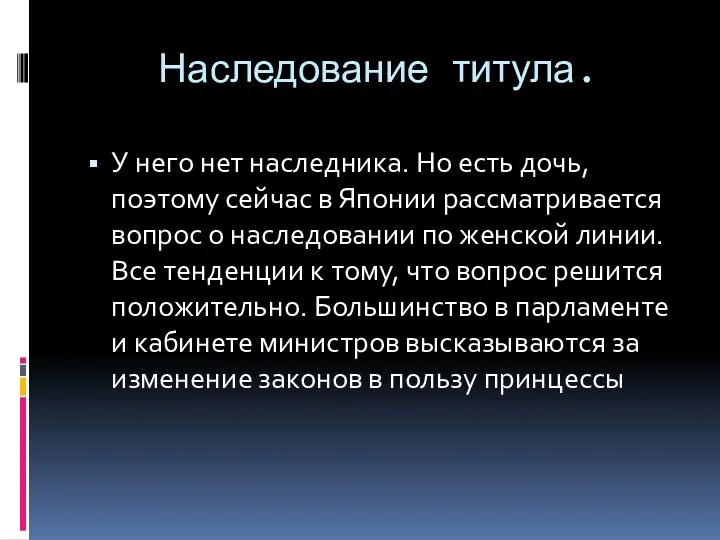 Наследование титула. У него нет наследника. Но есть дочь, поэтому