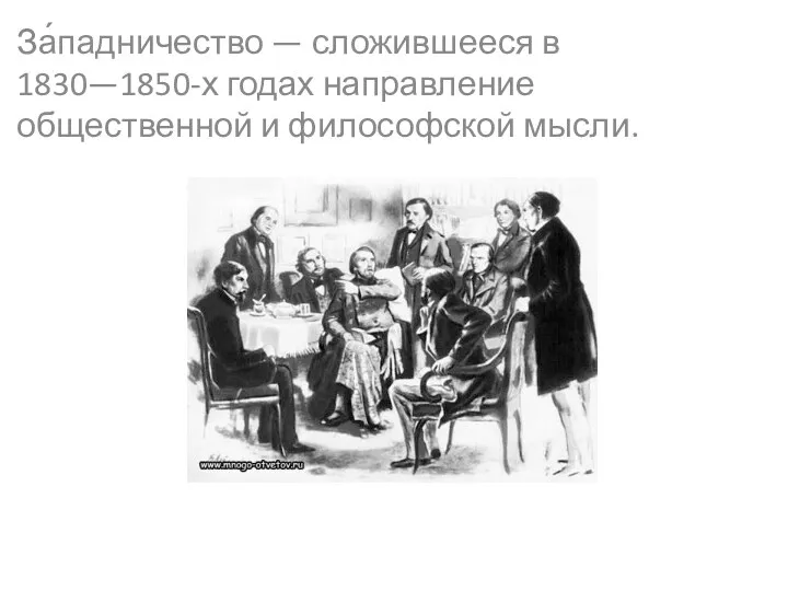 За́падничество — сложившееся в 1830—1850-х годах направление общественной и философской мысли.