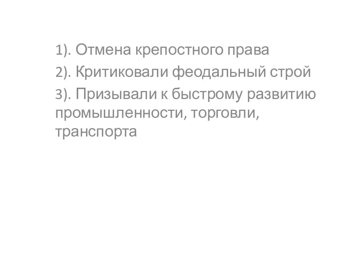 1). Отмена крепостного права 2). Критиковали феодальный строй 3). Призывали к быстрому развитию промышленности, торговли, транспорта