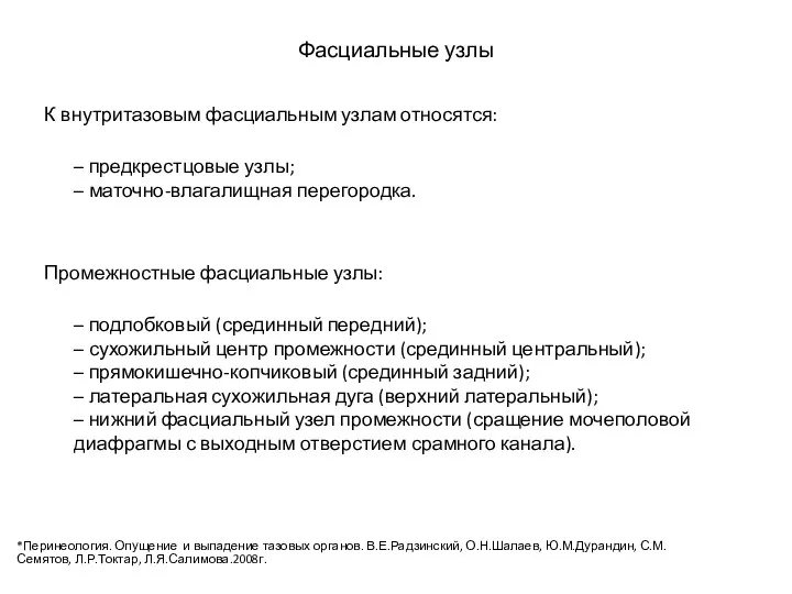 Фасциальные узлы К внутритазовым фасциальным узлам относятся: – предкрестцовые узлы; – маточно-влагалищная перегородка.