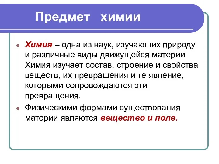 Предмет химии Химия – одна из наук, изучающих природу и