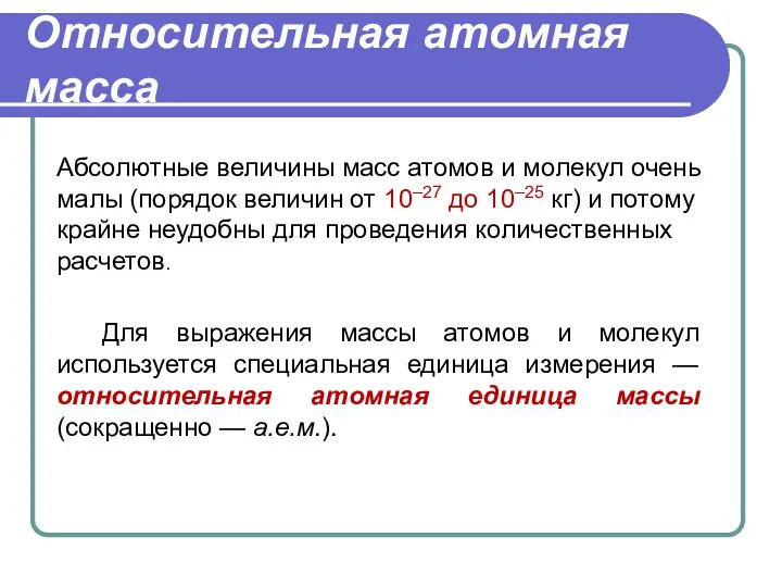 Относительная атомная масса Абсолютные величины масс атомов и молекул очень