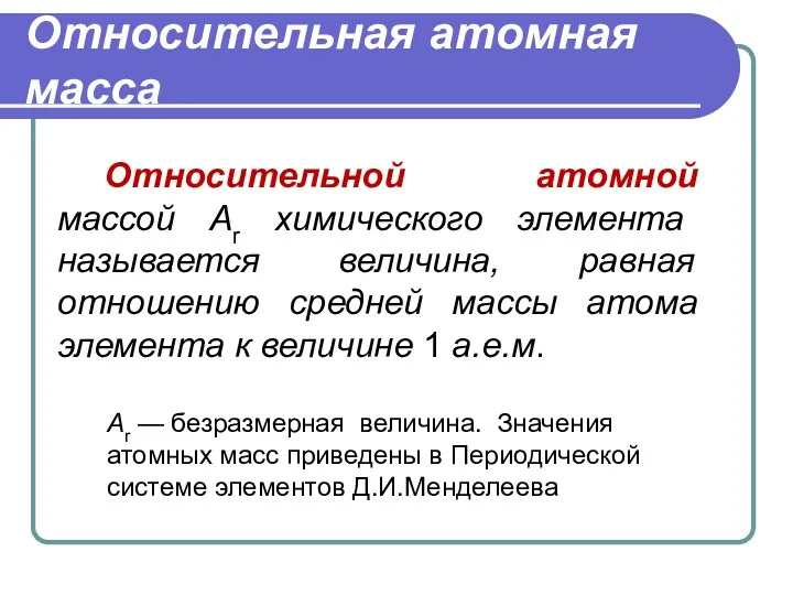 Относительная атомная масса Относительной атомной массой Ar химического элемента называется