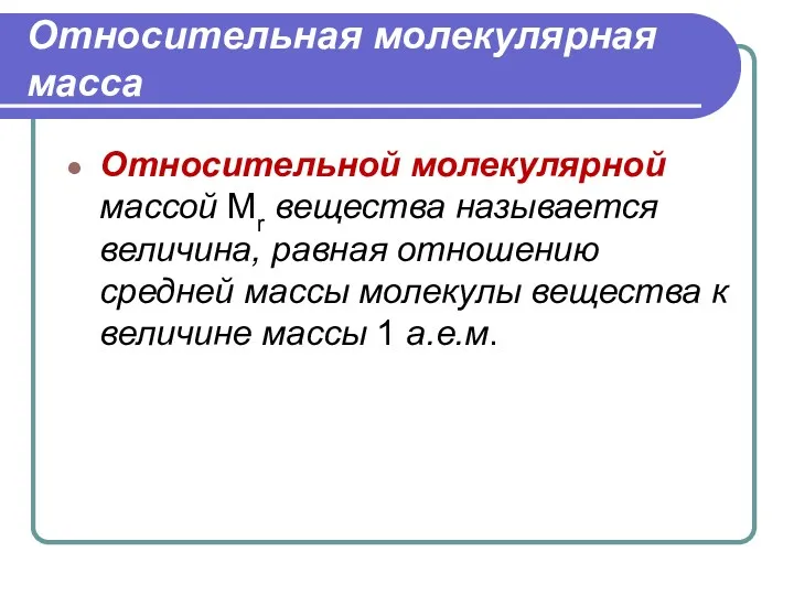 Относительная молекулярная масса Относительной молекулярной массой Mr вещества называется величина,